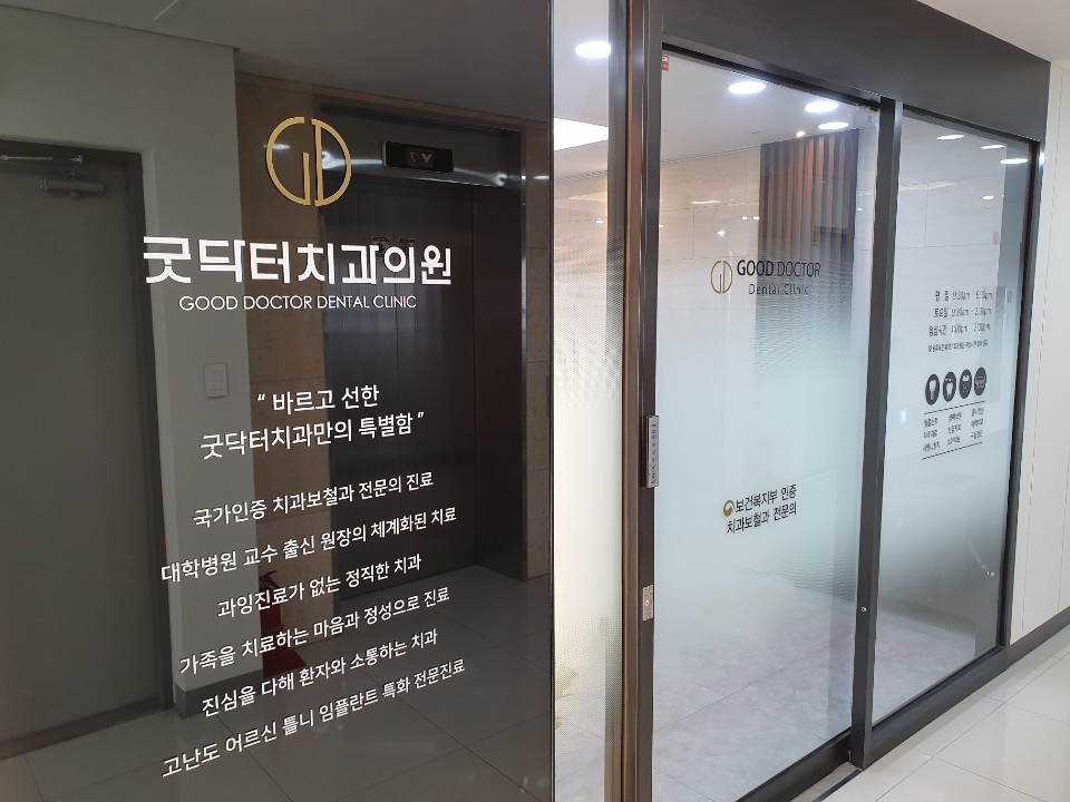 굿닥터치과의원