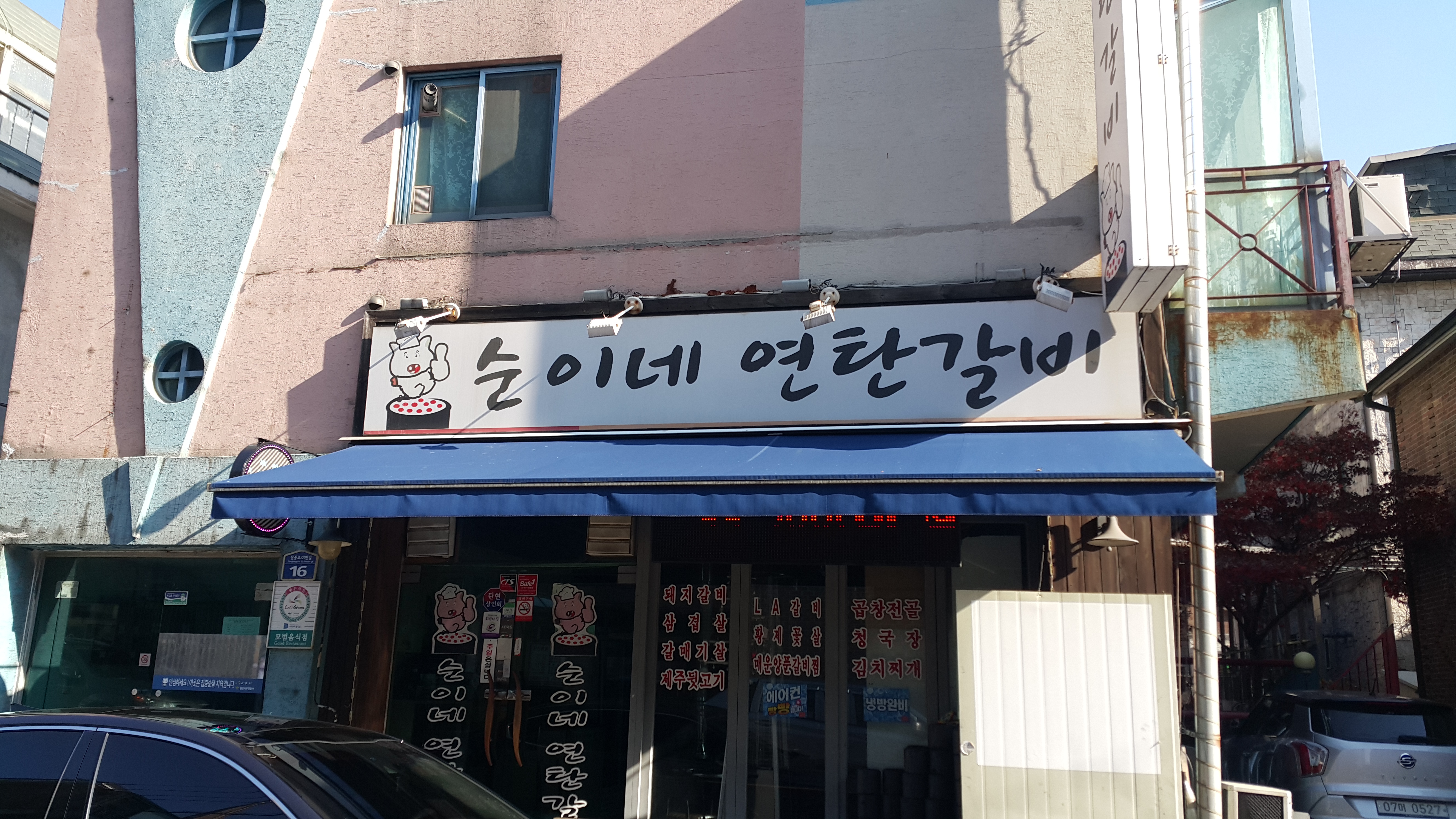순이네연탄갈비
