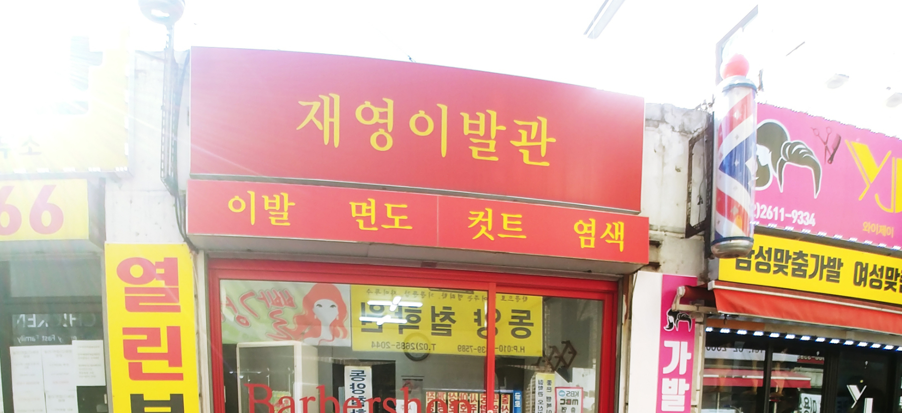 재영이발관