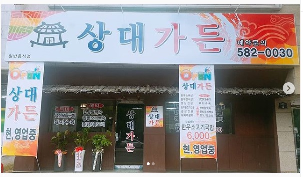 상대가든