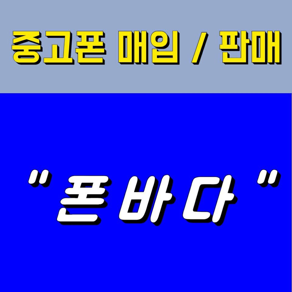 김해중고폰 매입판매 폰바다