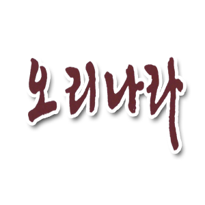 오리나라