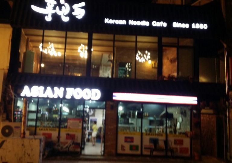 풍년 국수 카페
