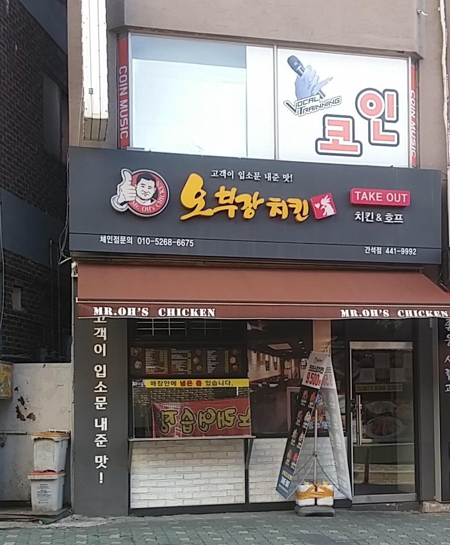 오부장치킨 간석점
