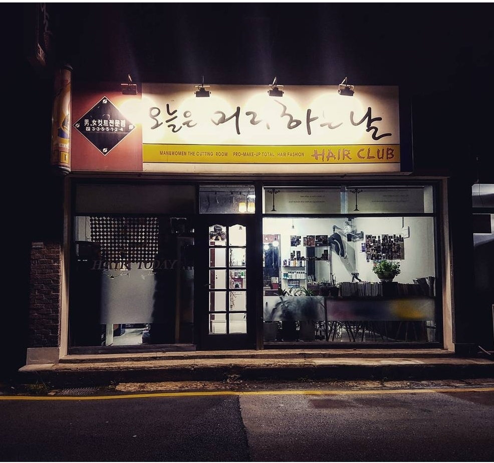 오늘은머리하는날
