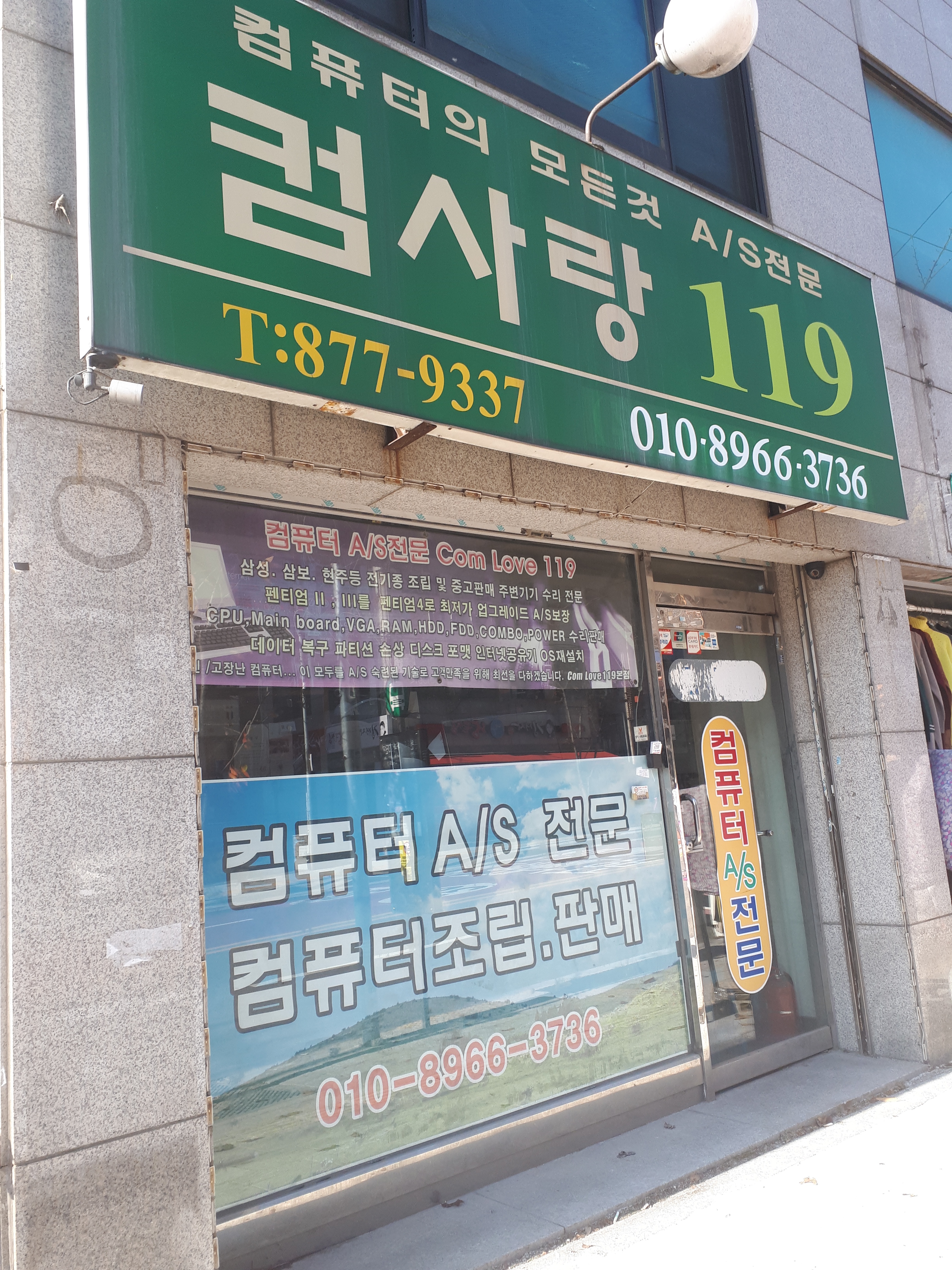 컴사랑119