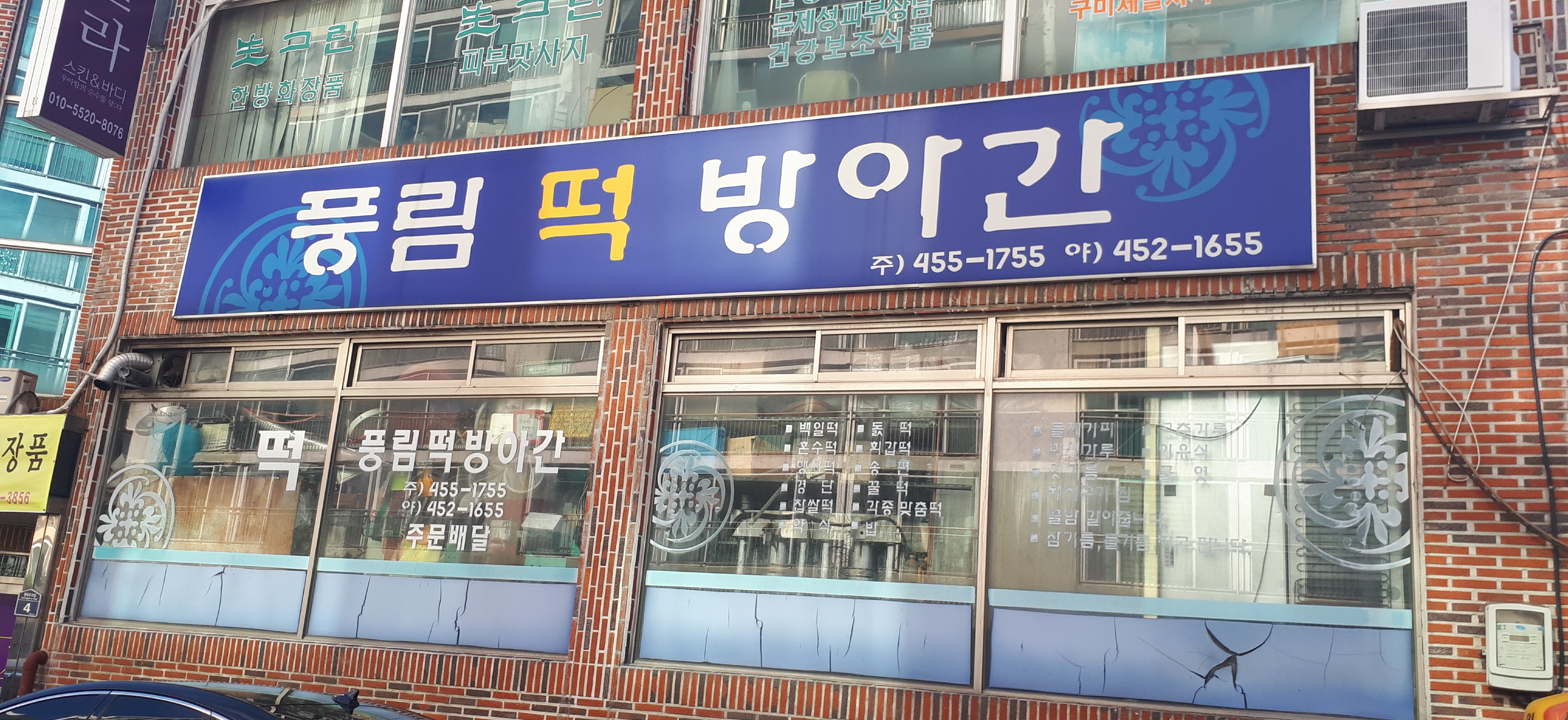 풍림떡방앗간