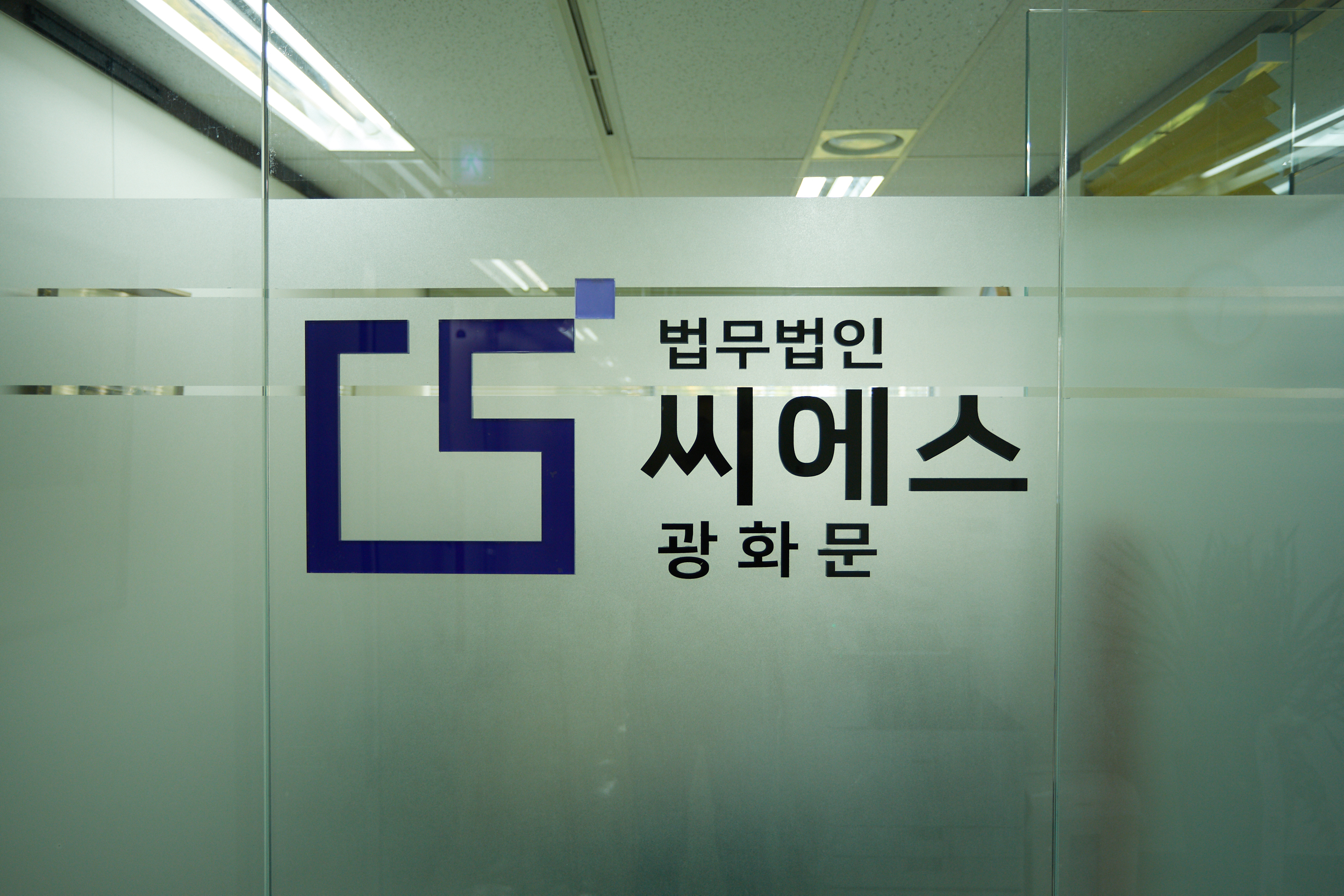 법무법인씨에스 광화문분사무소 대표 이미지