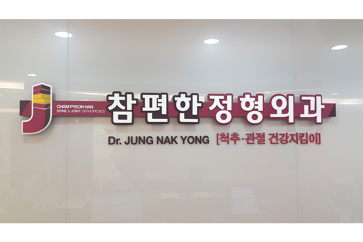 참편한정형외과의원