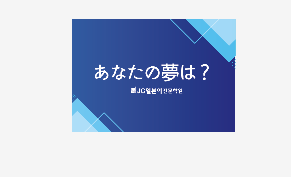 JC일본어학원