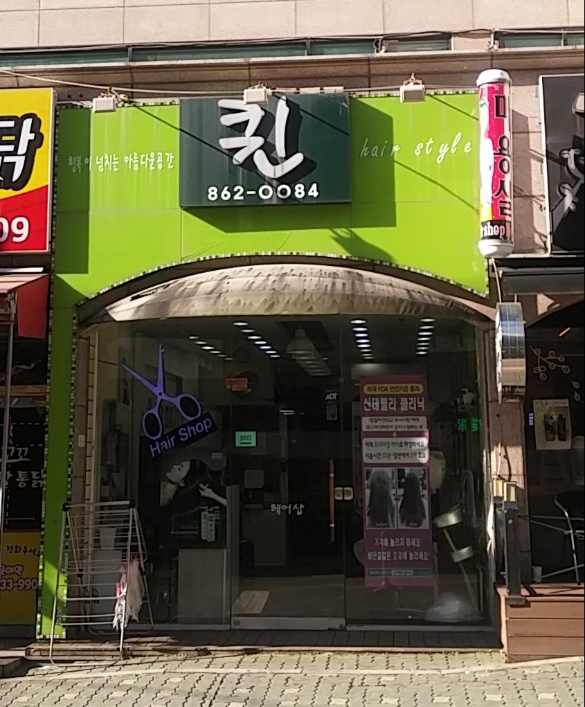 퀸미용실