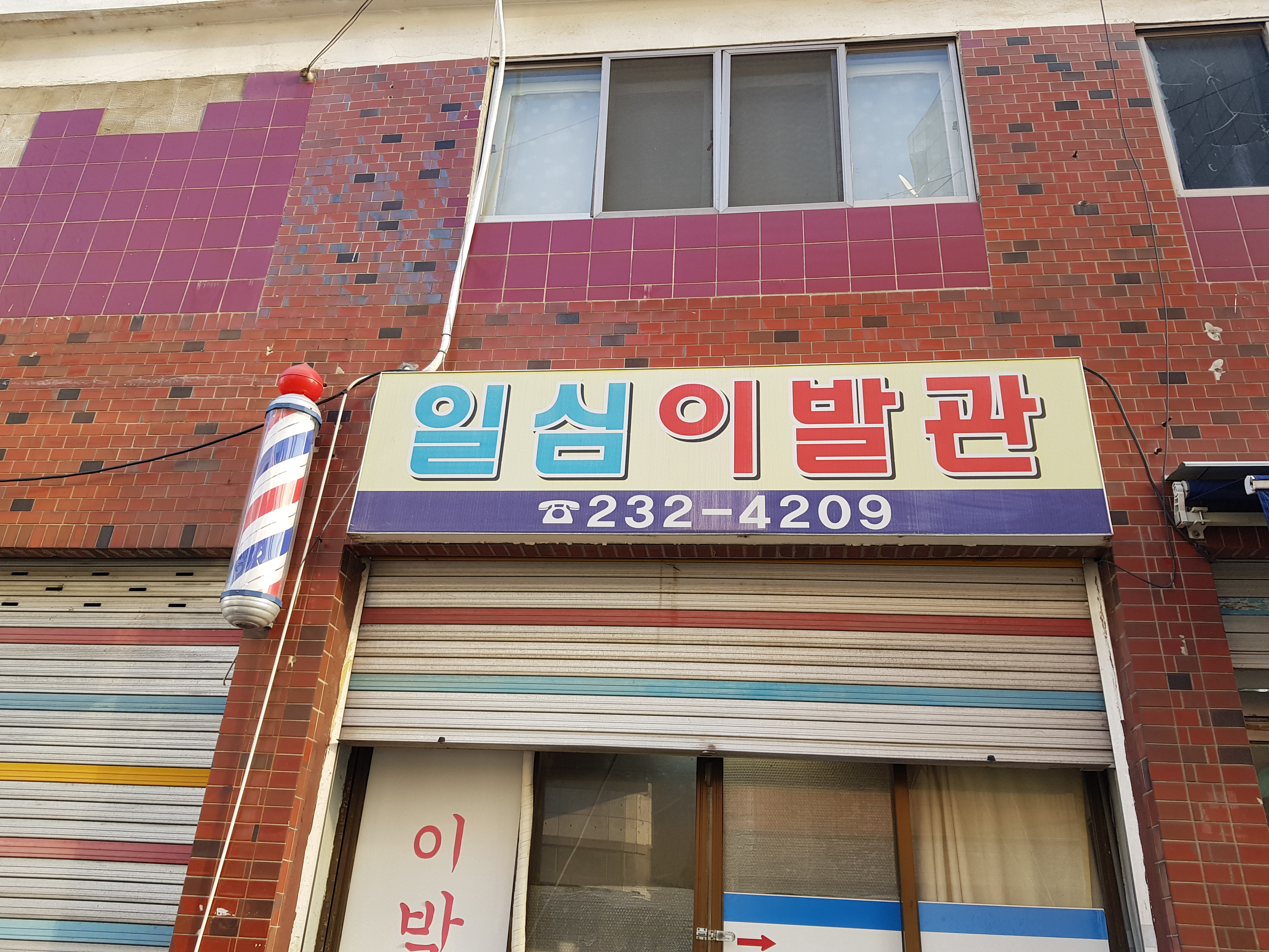 일심이발관