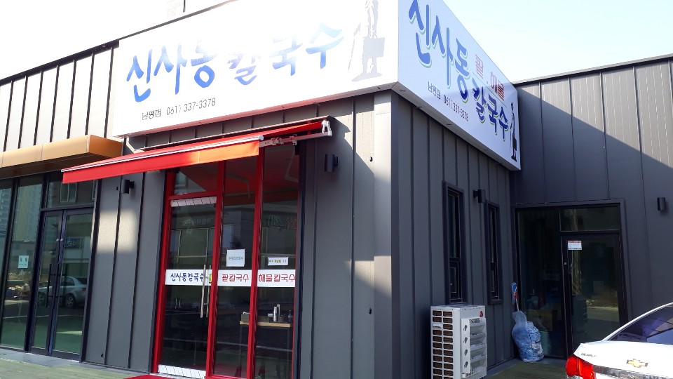 신사동칼국수 남평점