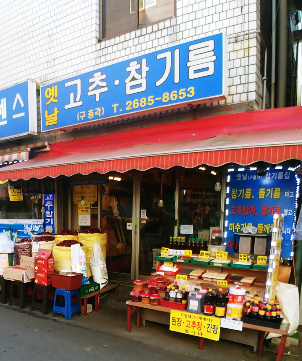 옛날고추참기름