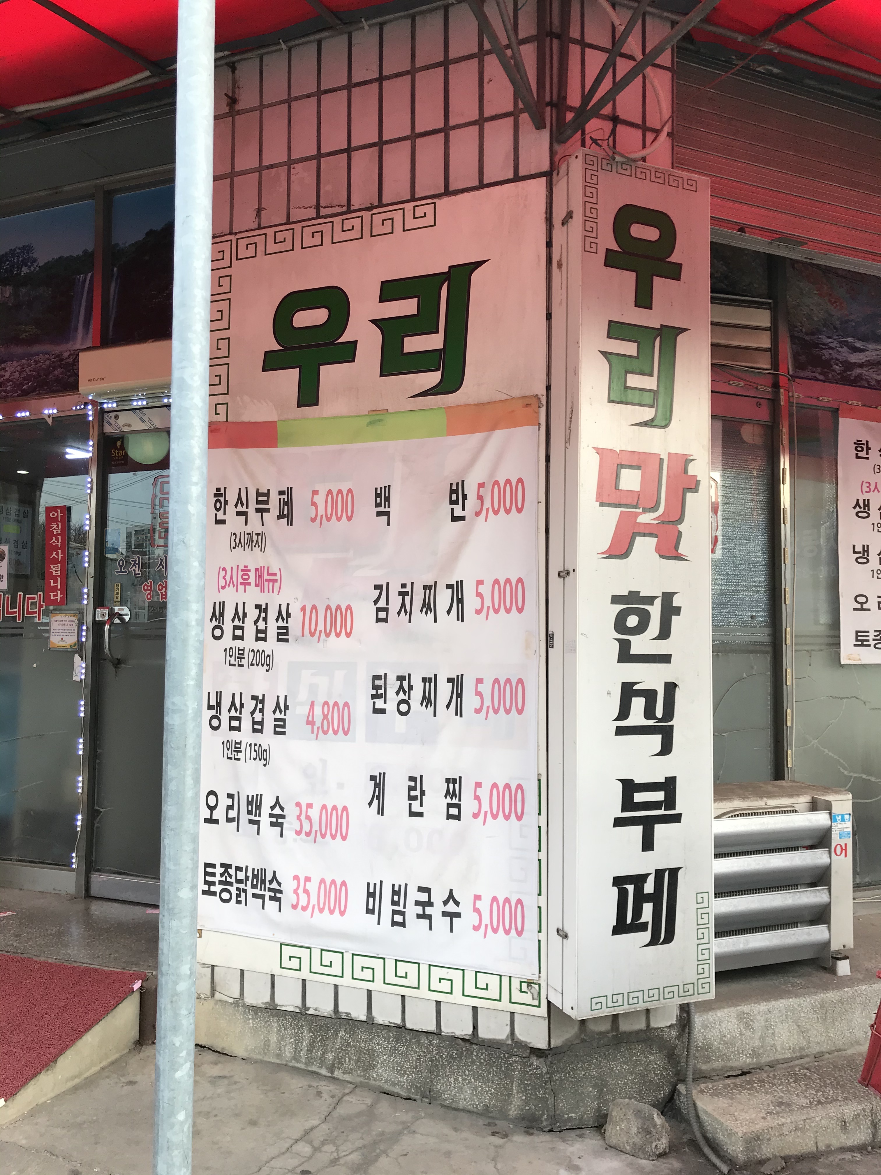 우리맛한식부페