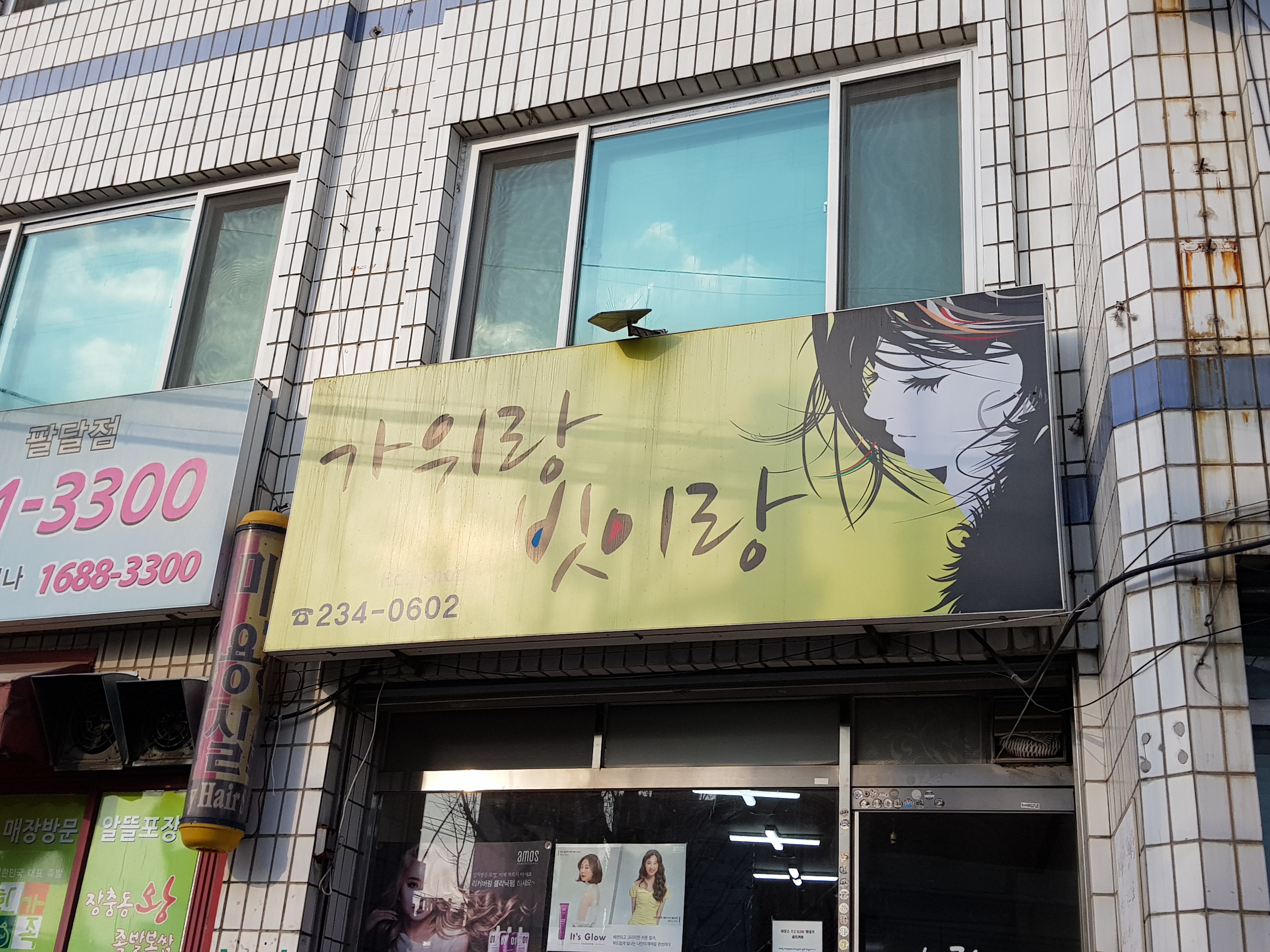 가위랑빗이랑
