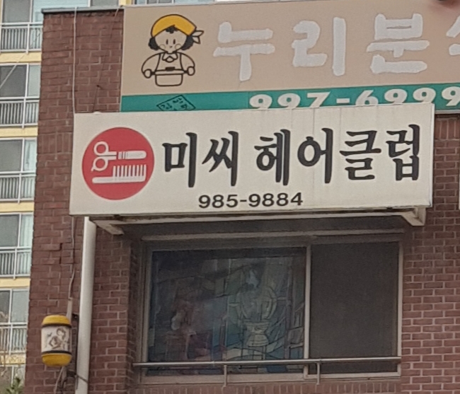 미씨헤어클럽