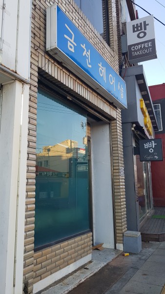 금천미용실