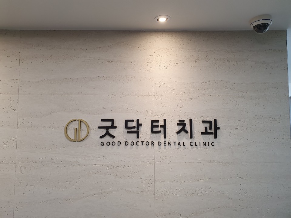 굿닥터치과의원 대표 이미지