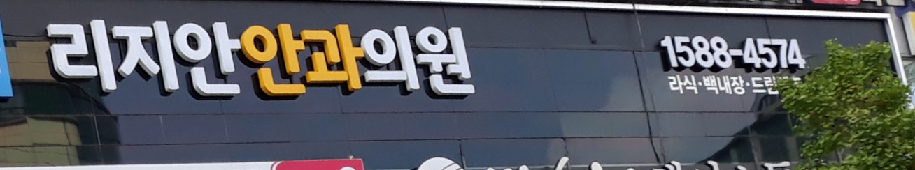 리지안안과의원 대표 이미지