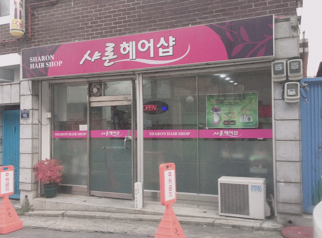 샤론헤어샵