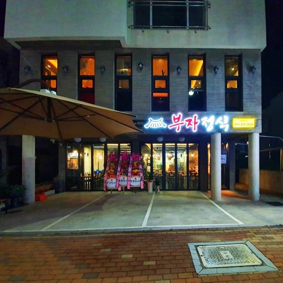 부자정식