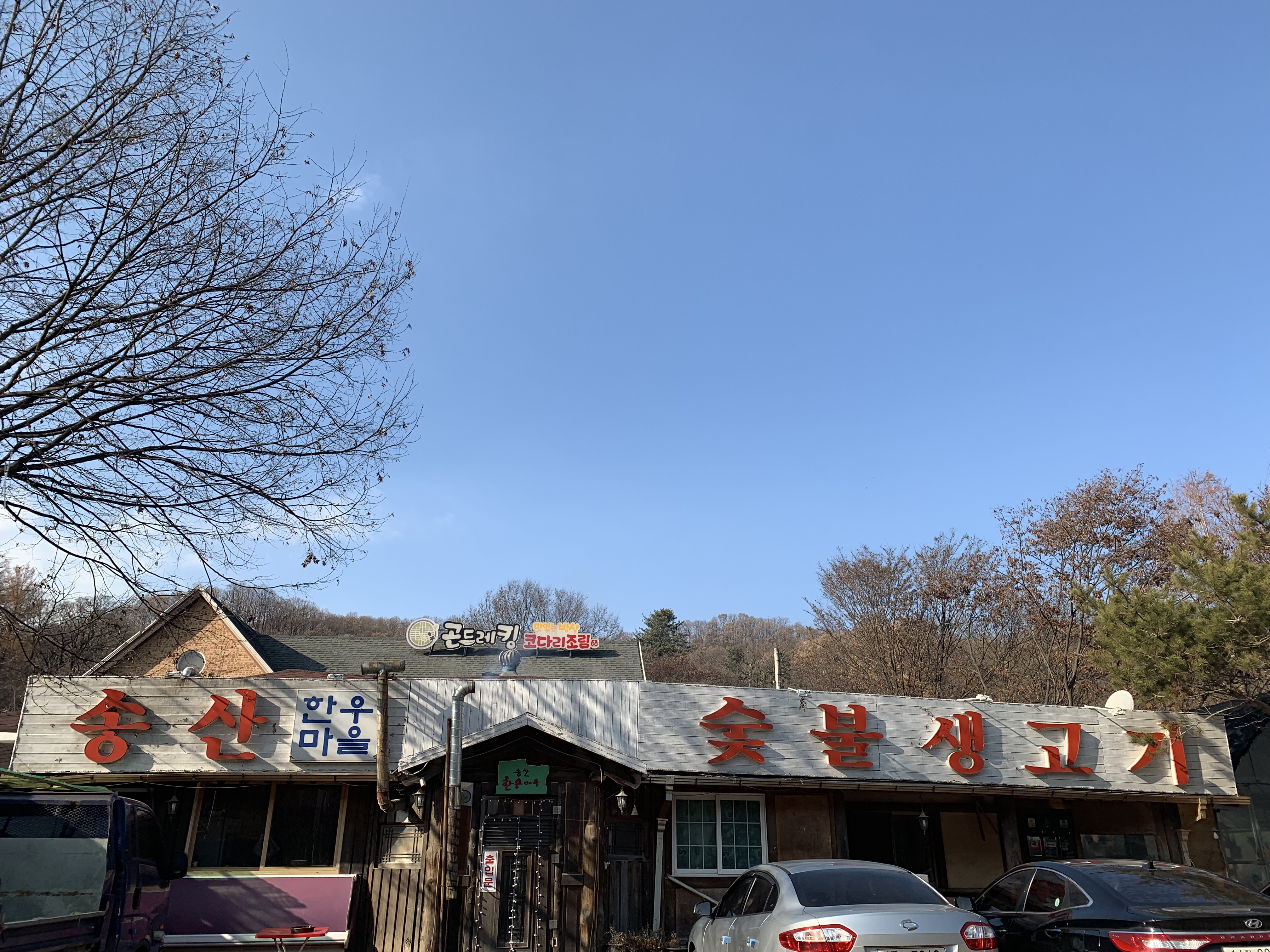 송산한우마을