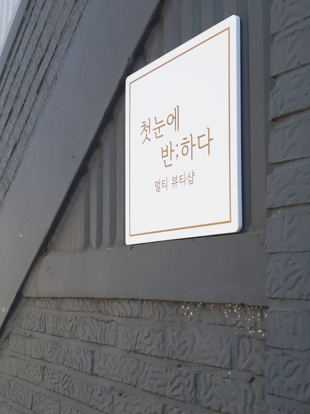 첫눈에반하다