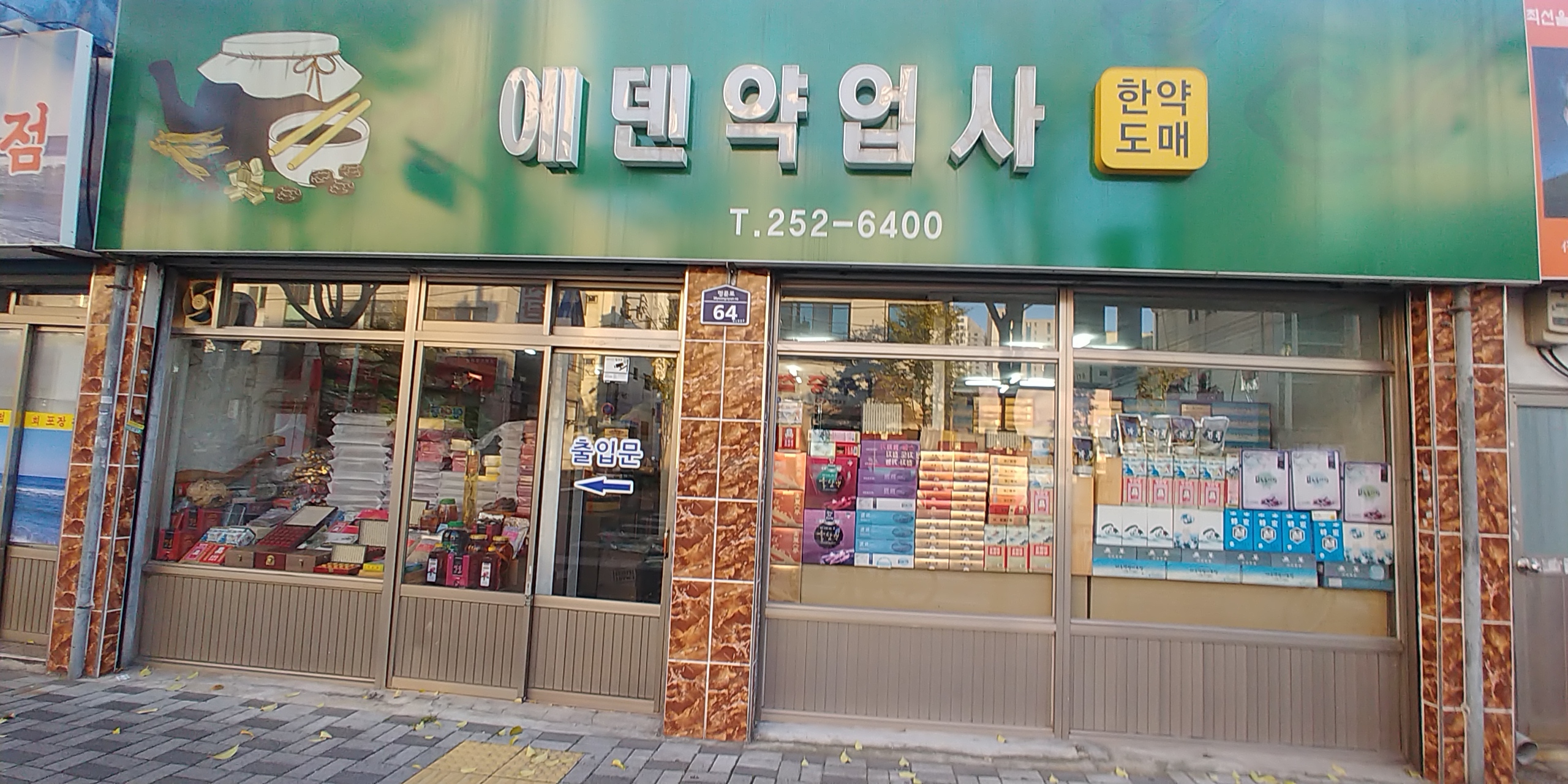 에덴약업사