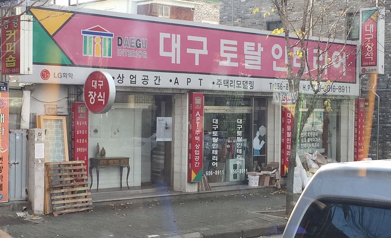 대구토탈인테리어