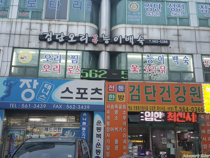 검단건강원 완정점