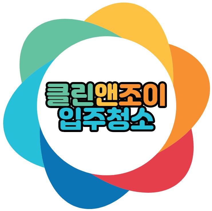클린앤조이입주청소