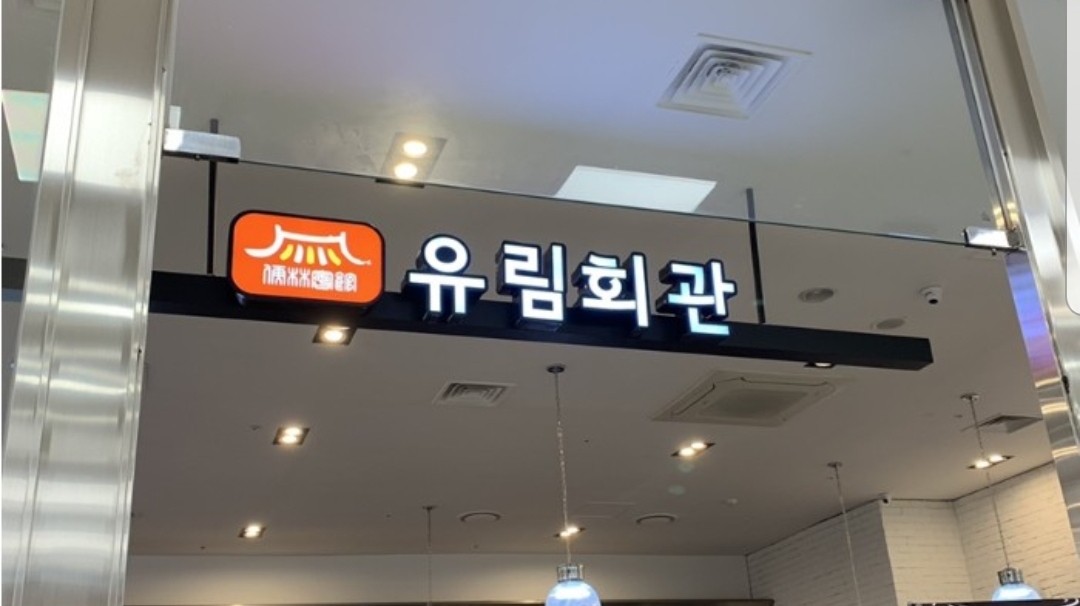 유림회관 롯데백화점 중동점