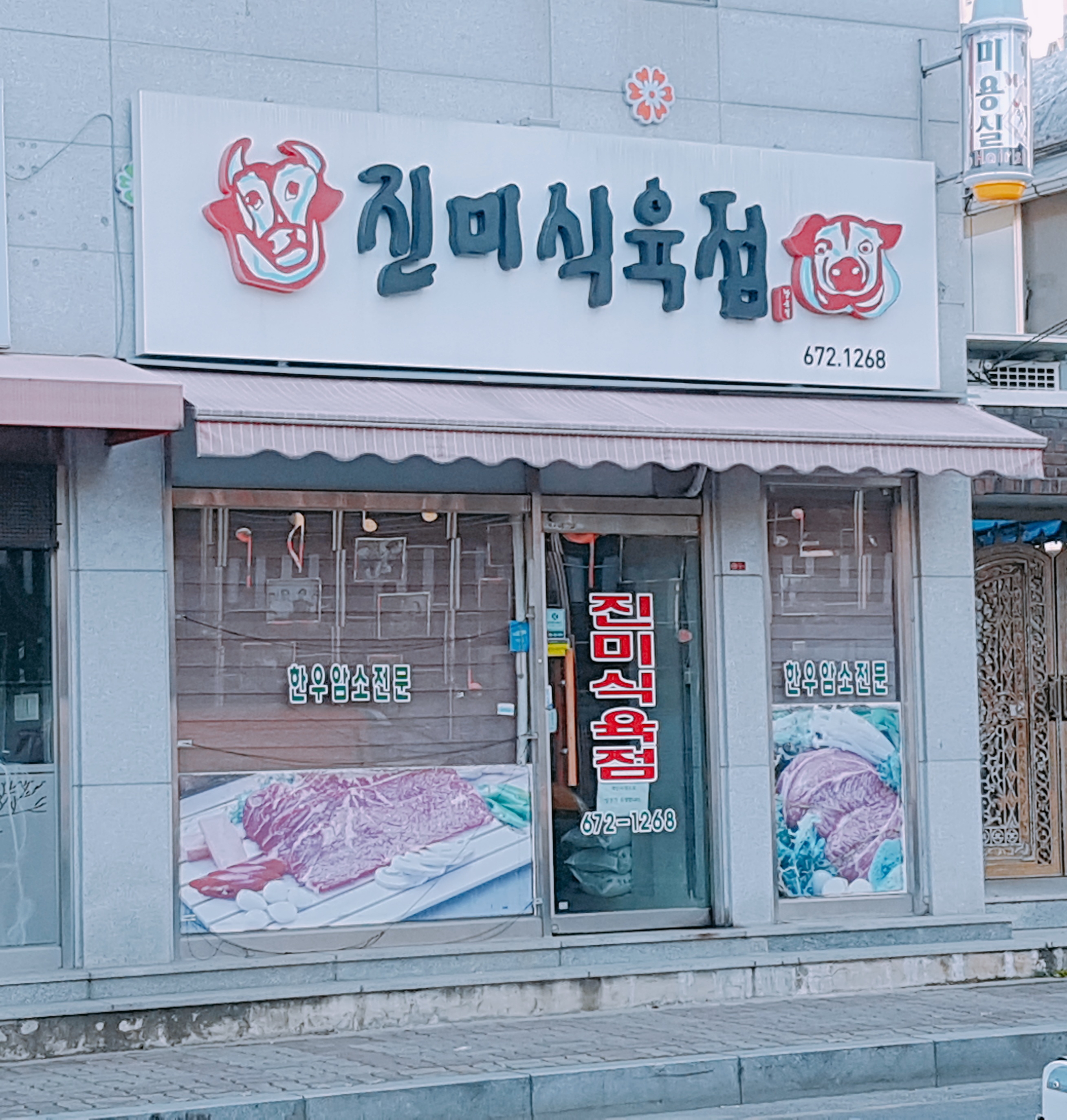 진미식육점