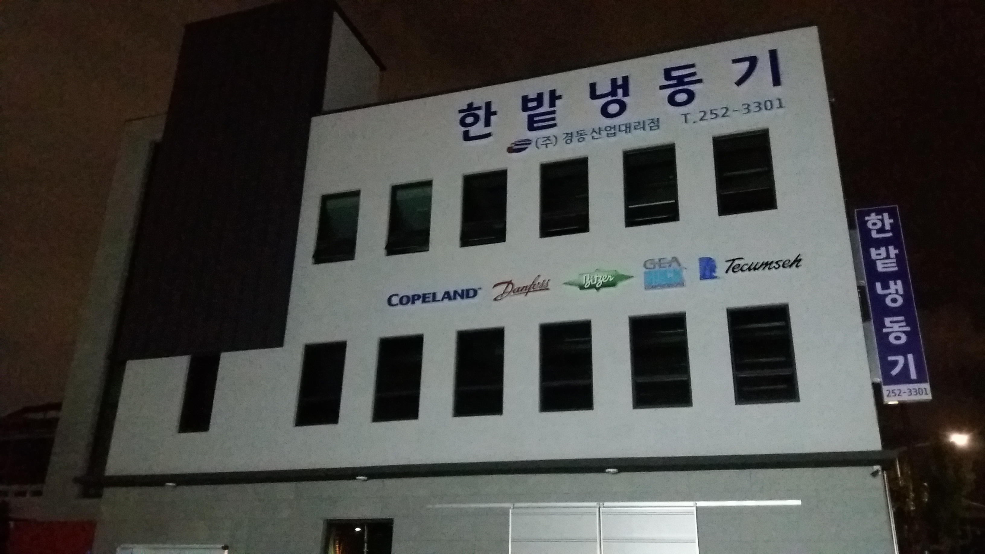 한밭냉동기
