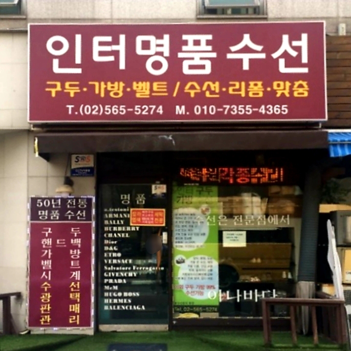 인터명품수선
