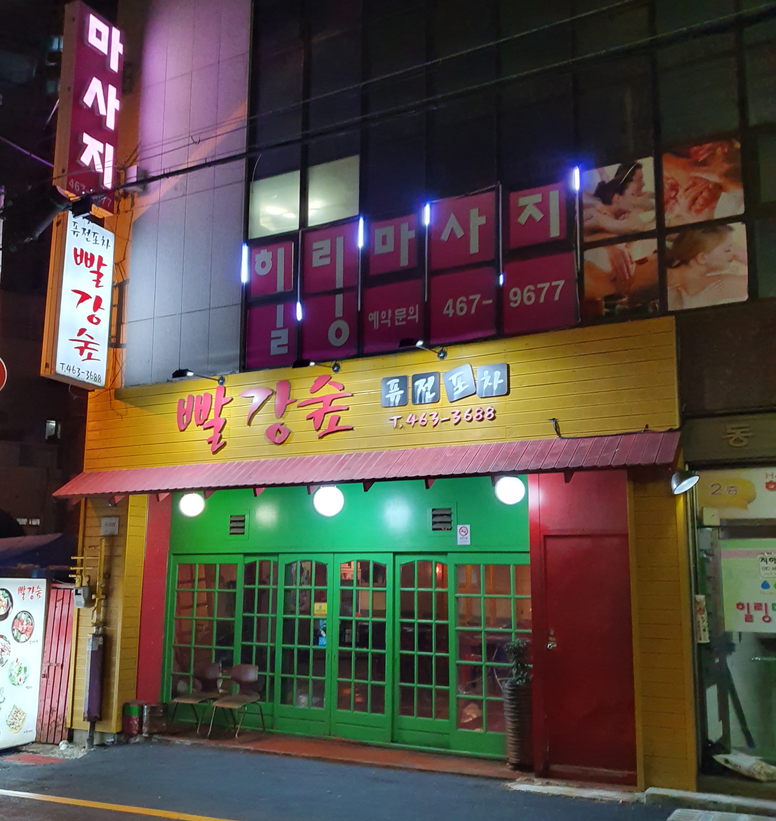 빨강숲 퓨전포차