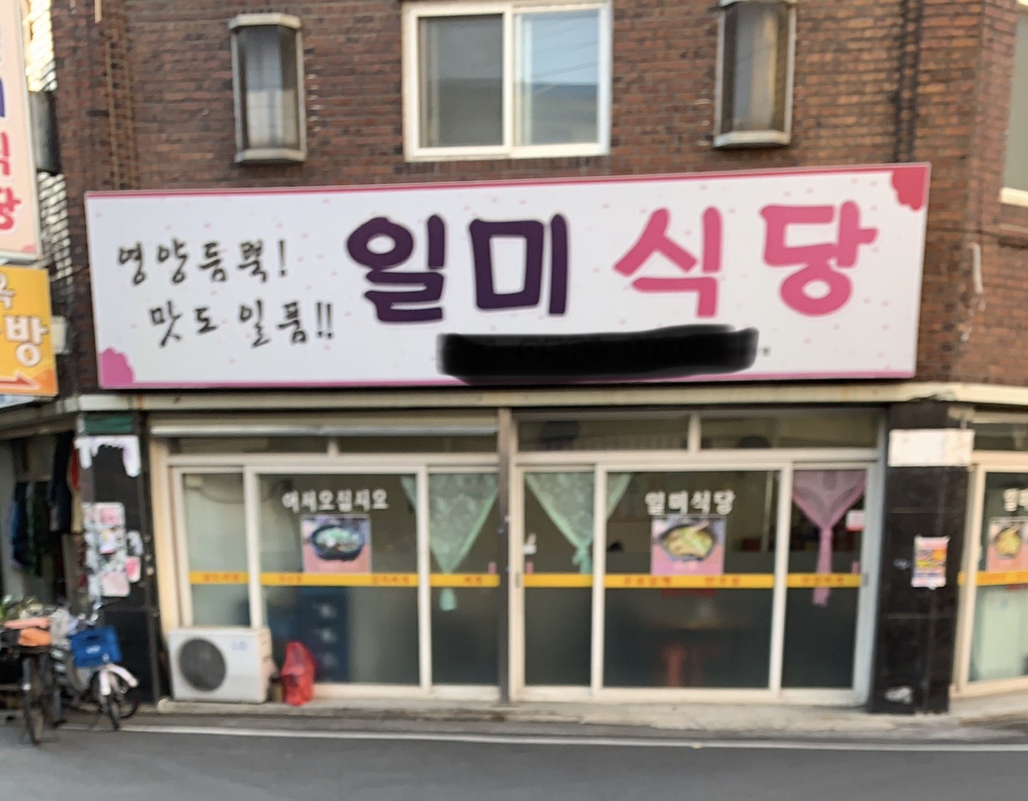 일미식당