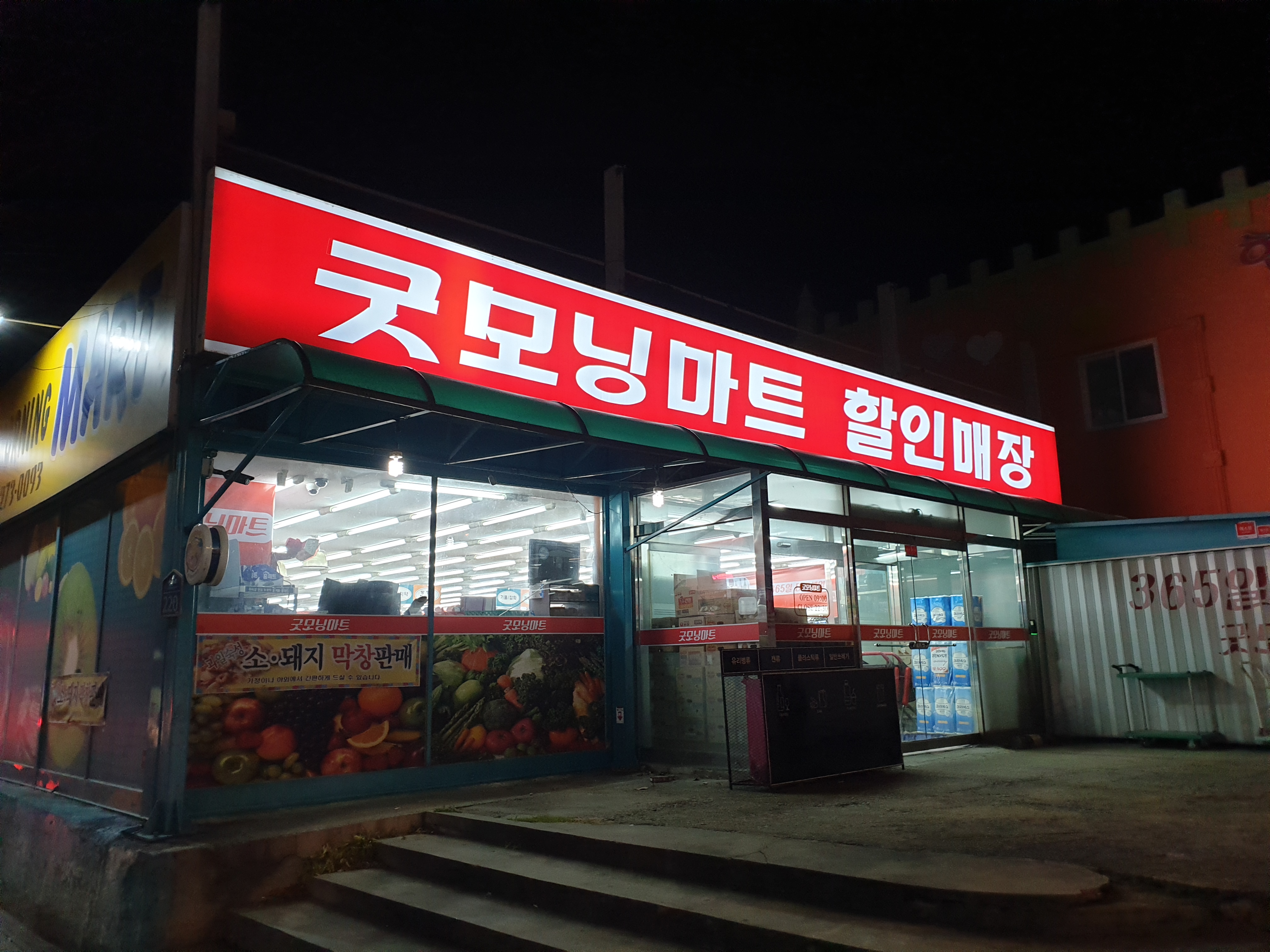 굿모닝마트