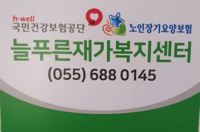 늘푸른재가복지센터