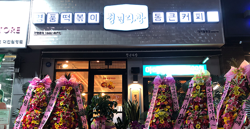 청년다방 대전월평점