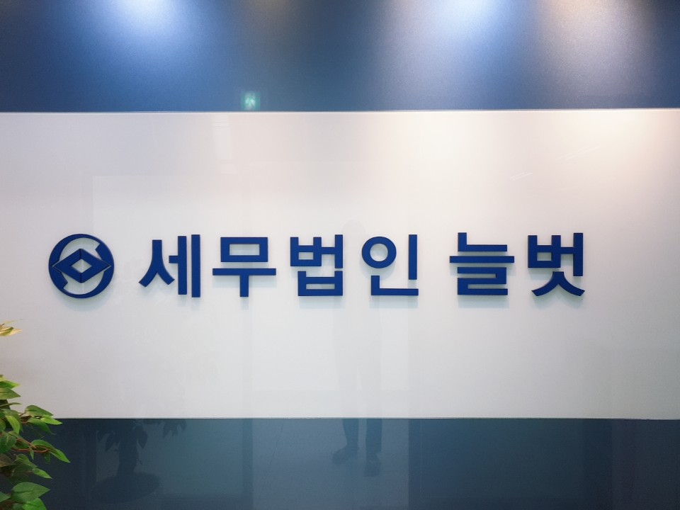 세무법인 늘벗 세종점