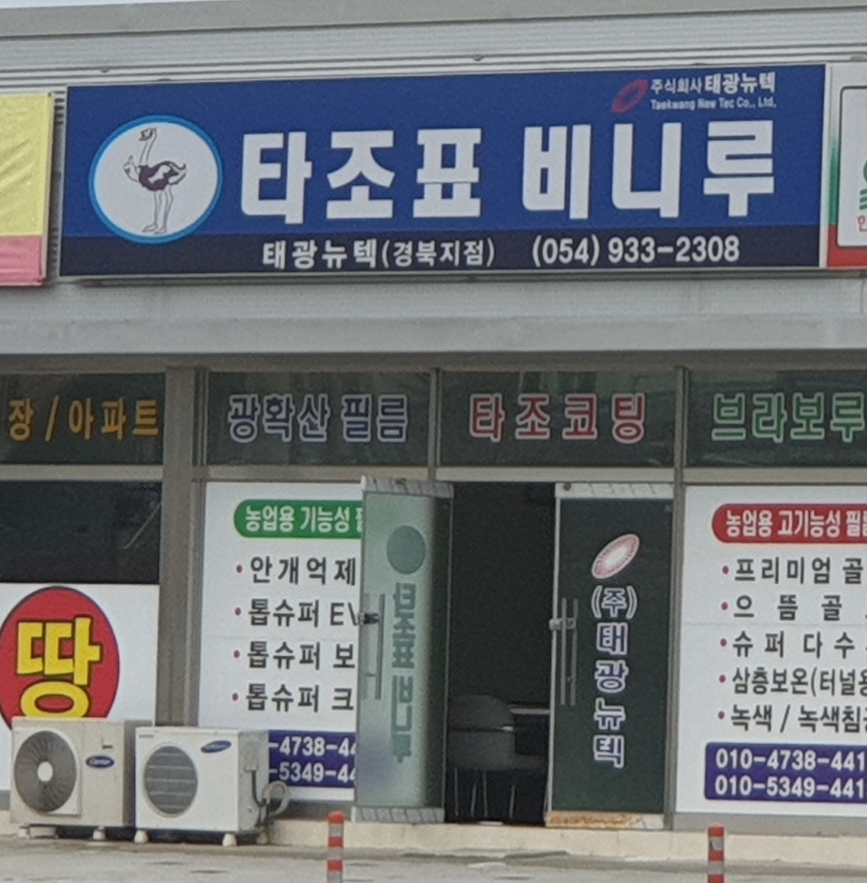 태광뉴텍 경북지점