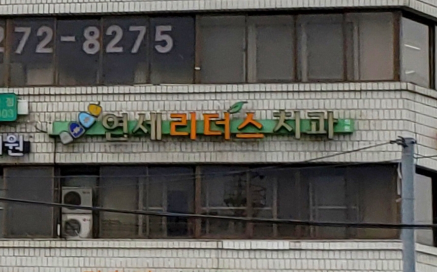 연세리더스치과의원 숙대점 대표 이미지