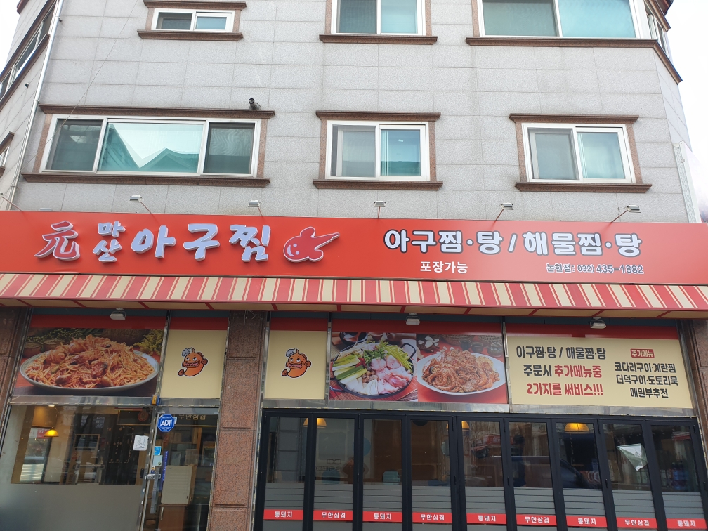 원마산아구찜