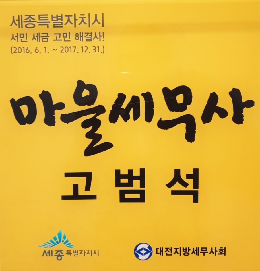 세무법인 늘벗 세종점