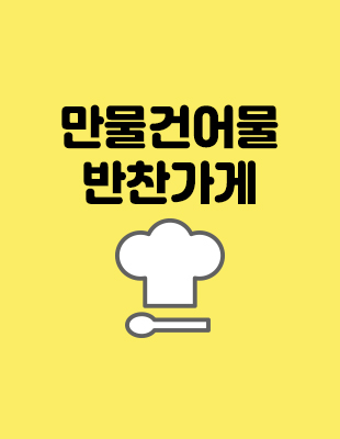 만물건어물반찬가게
