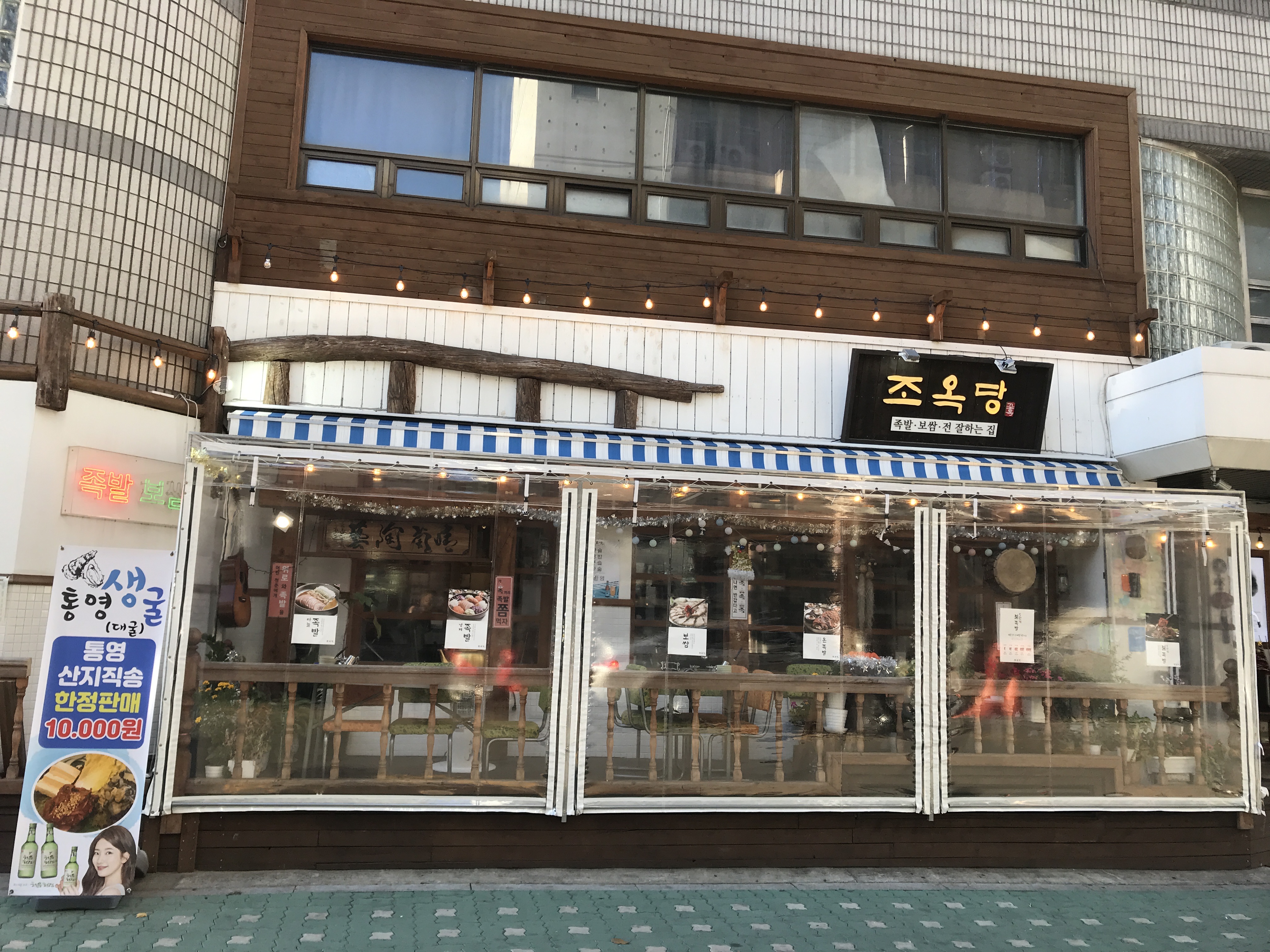조옥당 약수역본점