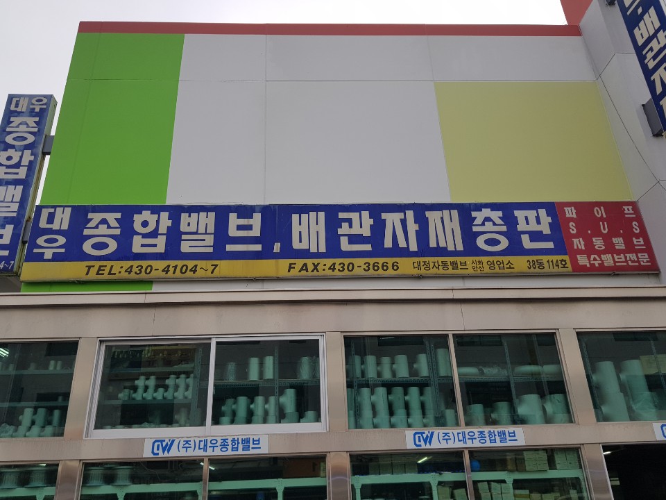 대우종합밸브