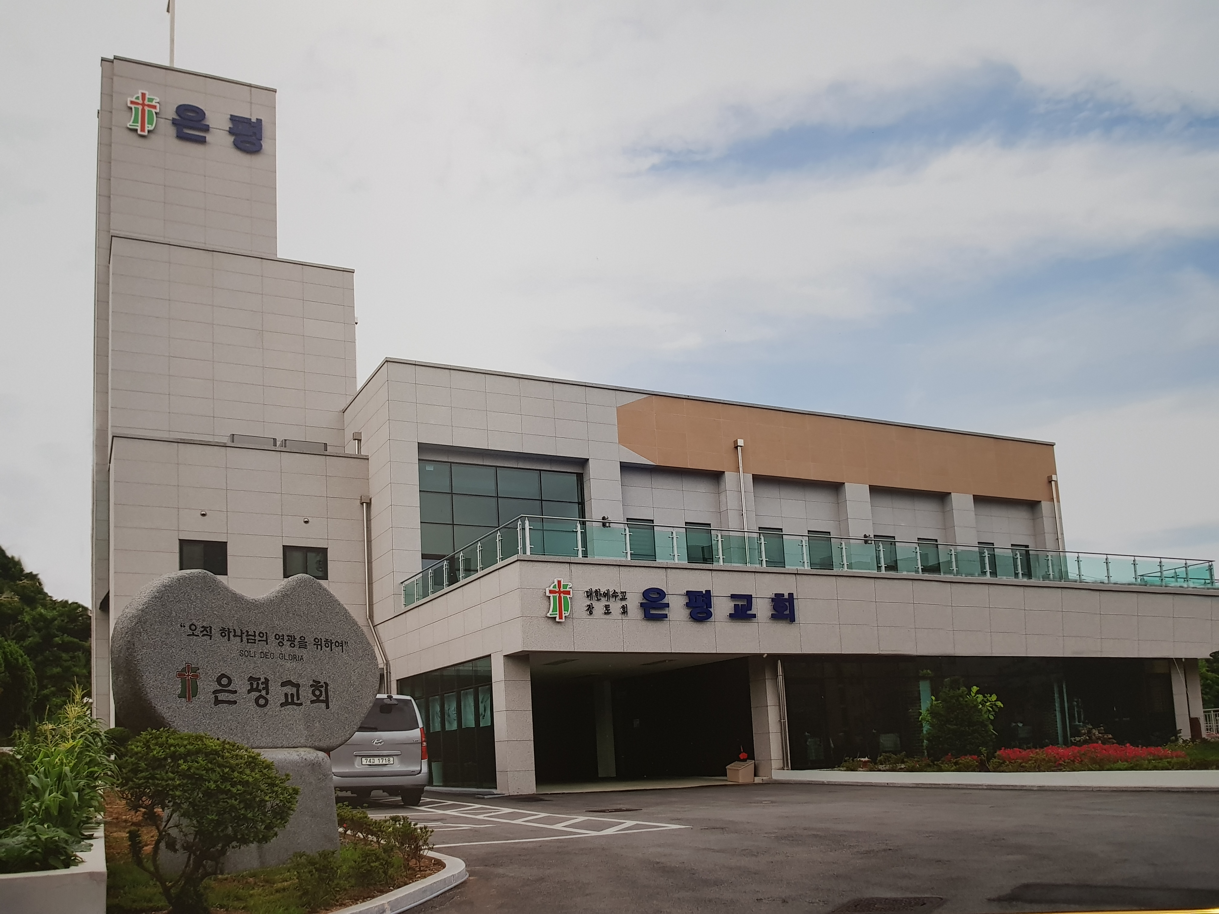 은평교회